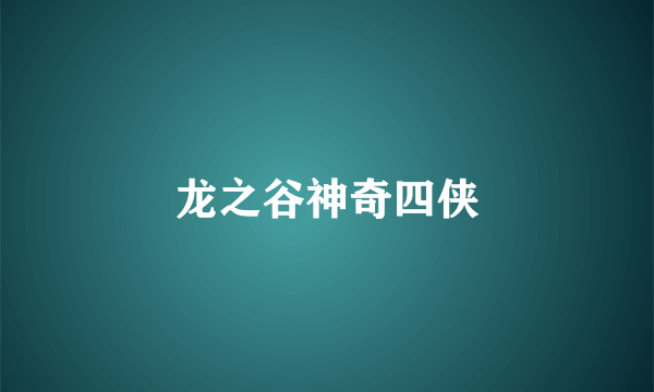 龙之谷神奇四侠