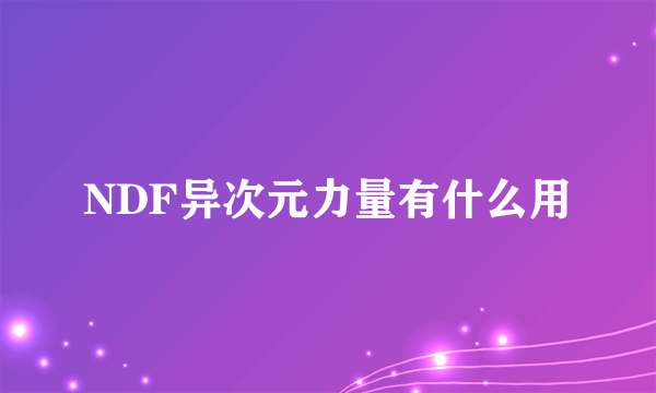 NDF异次元力量有什么用