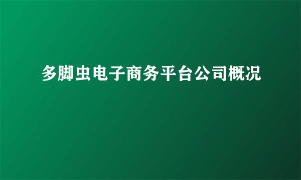 多脚虫电子商务平台公司概况