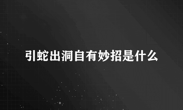引蛇出洞自有妙招是什么