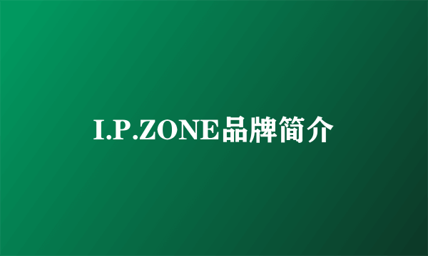 I.P.ZONE品牌简介