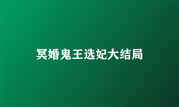 冥婚鬼王选妃大结局