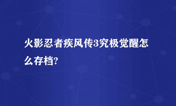 火影忍者疾风传3究极觉醒怎么存档?