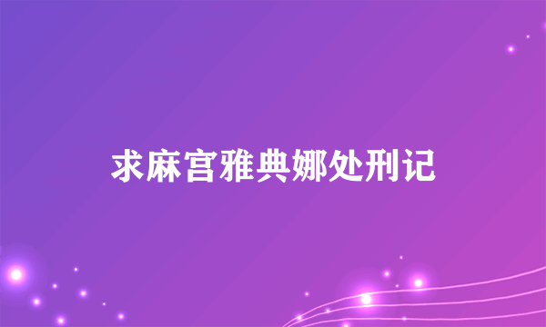 求麻宫雅典娜处刑记