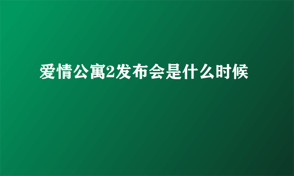 爱情公寓2发布会是什么时候