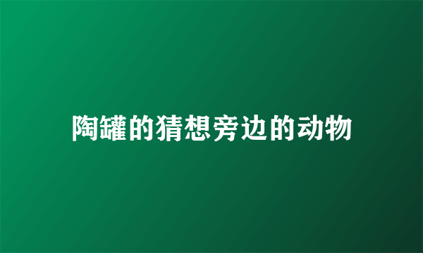 陶罐的猜想旁边的动物
