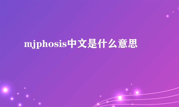 mjphosis中文是什么意思