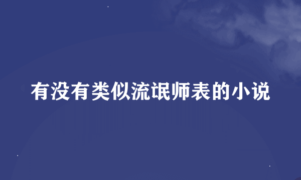 有没有类似流氓师表的小说