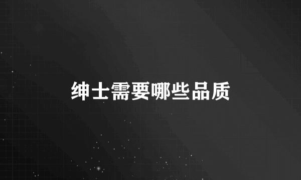 绅士需要哪些品质
