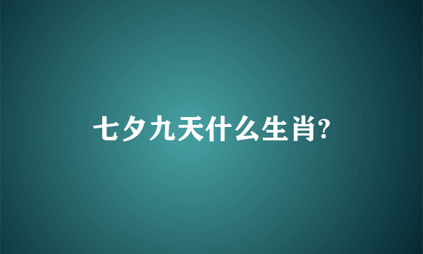 七夕九天什么生肖?