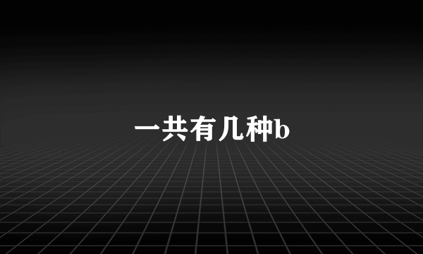 一共有几种b