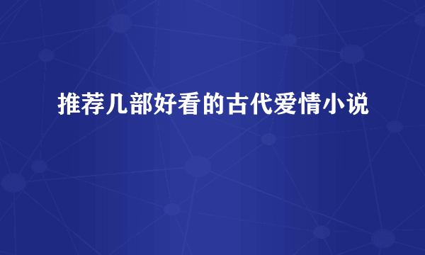 推荐几部好看的古代爱情小说