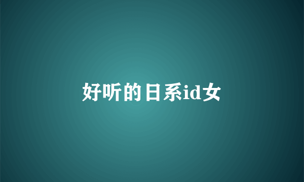 好听的日系id女