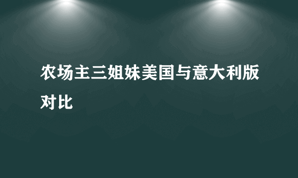 农场主三姐妹美国与意大利版对比