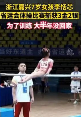 嘉兴7岁女孩省运会体操斩获3金2银，她为此付出了怎样的努力？