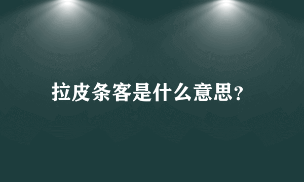拉皮条客是什么意思？
