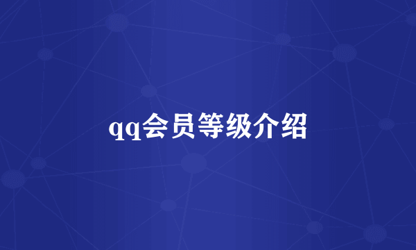 qq会员等级介绍