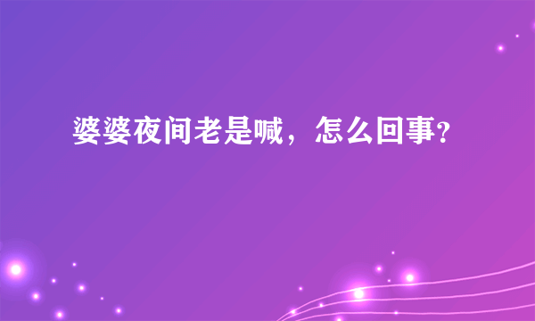 婆婆夜间老是喊，怎么回事？