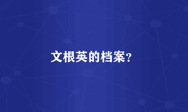 文根英的档案？