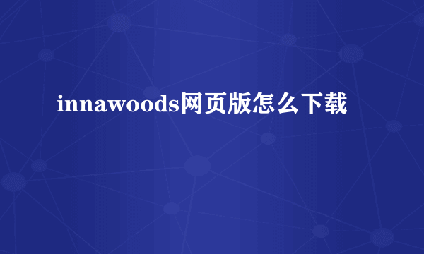 innawoods网页版怎么下载