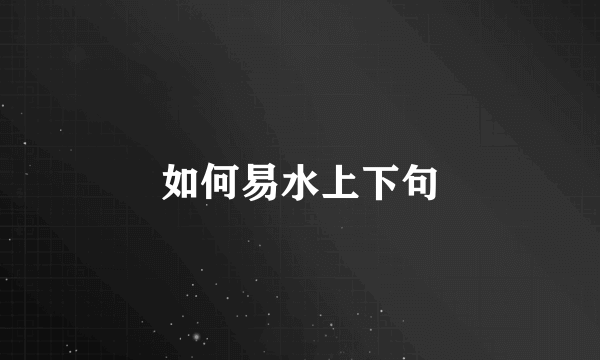 如何易水上下句