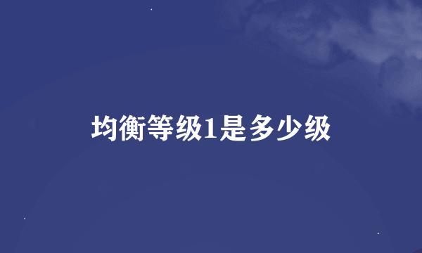 均衡等级1是多少级