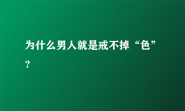 为什么男人就是戒不掉“色”？