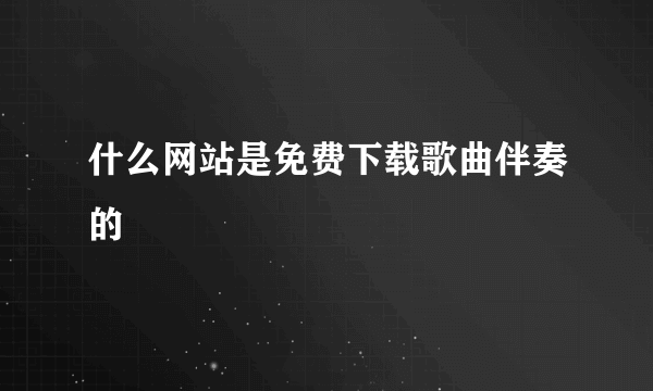 什么网站是免费下载歌曲伴奏的