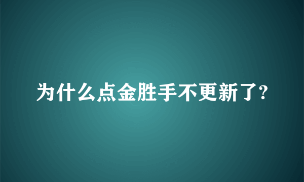 为什么点金胜手不更新了?