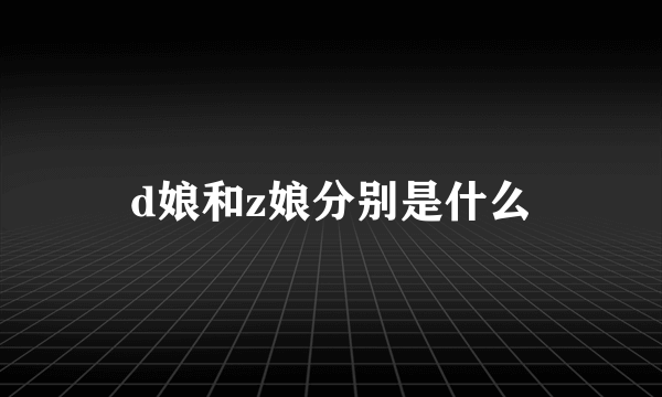 d娘和z娘分别是什么