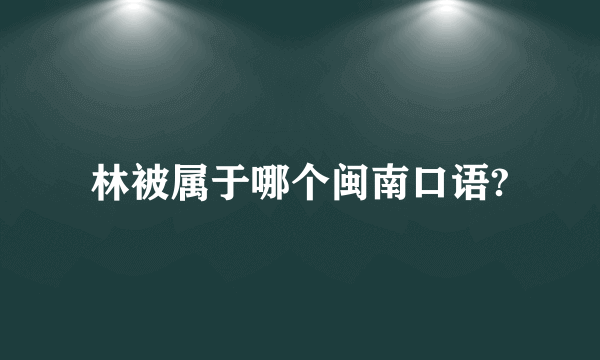 林被属于哪个闽南口语?