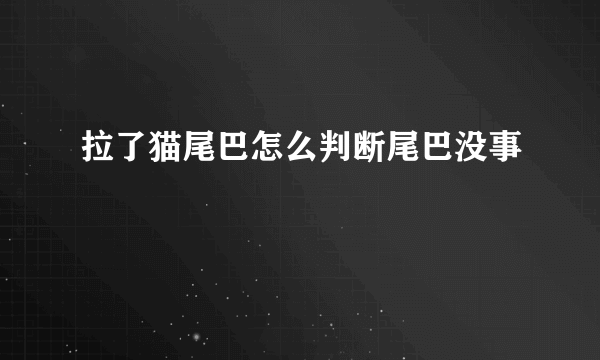 拉了猫尾巴怎么判断尾巴没事
