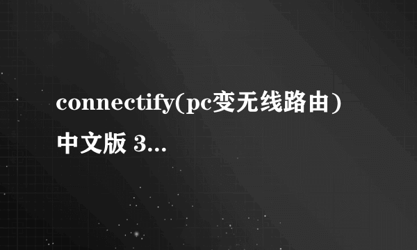 connectify(pc变无线路由) 中文版 3.4如何设置