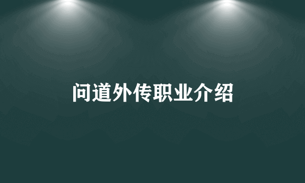 问道外传职业介绍