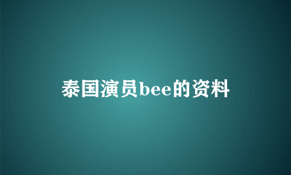 泰国演员bee的资料