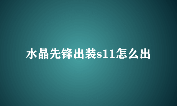 水晶先锋出装s11怎么出