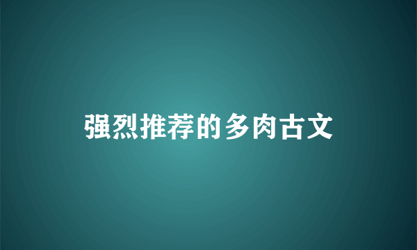 强烈推荐的多肉古文