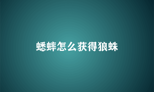 蟋蟀怎么获得狼蛛