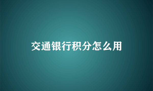 交通银行积分怎么用
