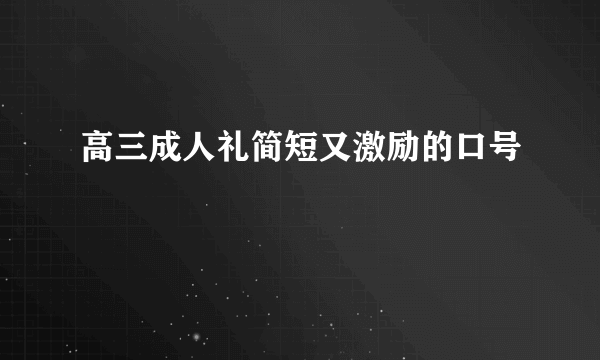 高三成人礼简短又激励的口号