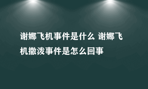 谢娜飞机事件是什么 谢娜飞机撒泼事件是怎么回事