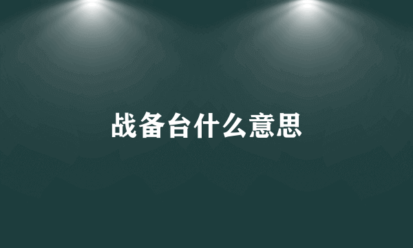 战备台什么意思