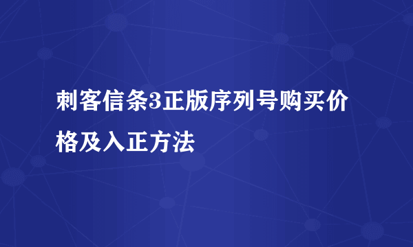 刺客信条3正版序列号购买价格及入正方法