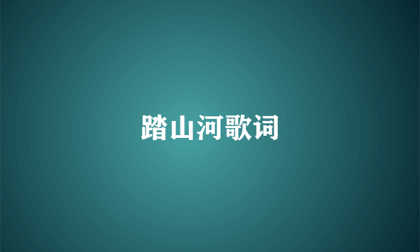 踏山河歌词