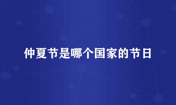 仲夏节是哪个国家的节日