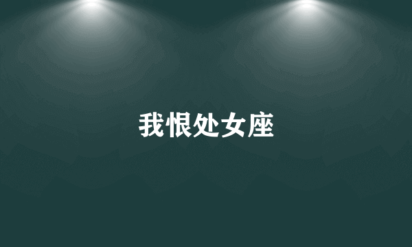 我恨处女座
