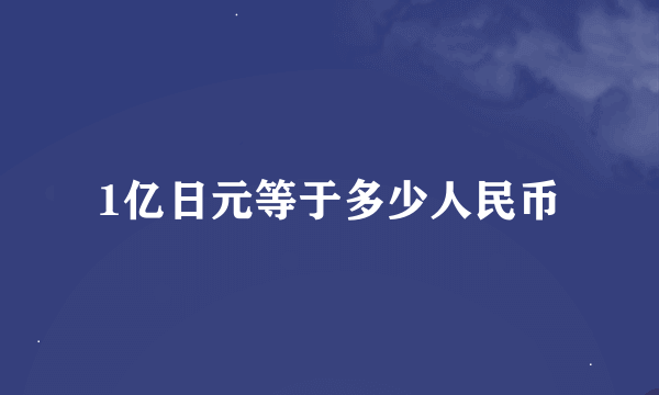 1亿日元等于多少人民币
