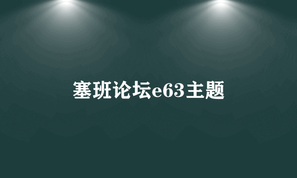 塞班论坛e63主题