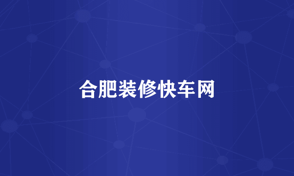 合肥装修快车网