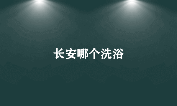 长安哪个洗浴